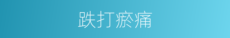 跌打瘀痛的同义词