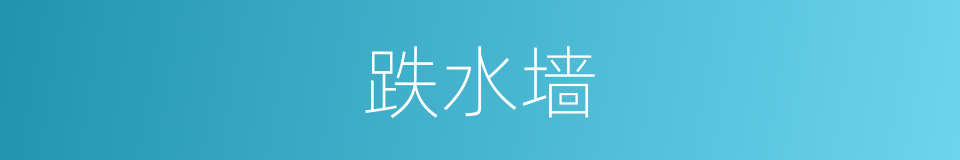 跌水墙的同义词