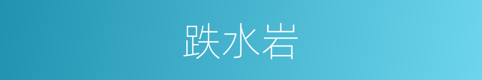 跌水岩的同义词