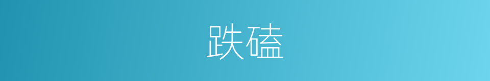 跌磕的意思