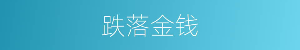 跌落金钱的同义词