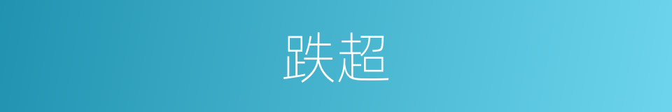 跌超的同义词