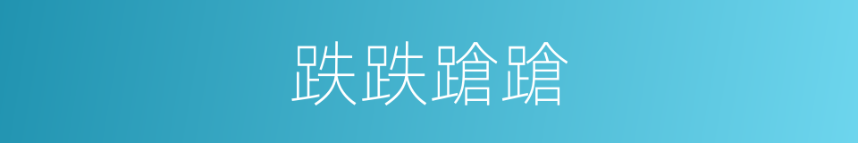 跌跌蹌蹌的意思
