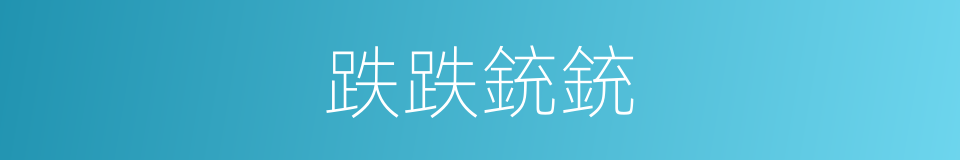 跌跌銃銃的意思
