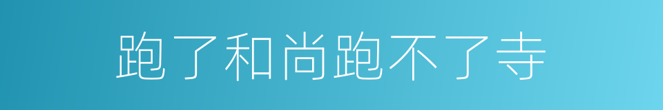 跑了和尚跑不了寺的意思