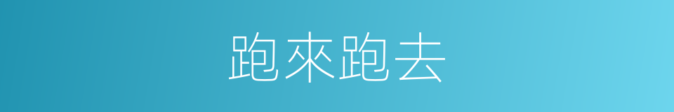 跑來跑去的同義詞