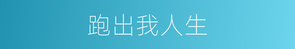 跑出我人生的同义词