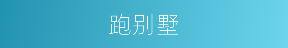 跑别墅的同义词