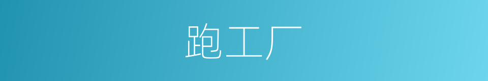 跑工厂的同义词