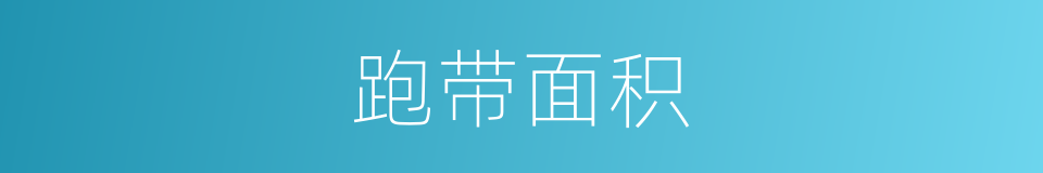 跑带面积的同义词