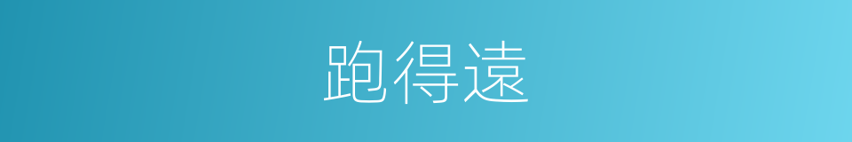 跑得遠的同義詞