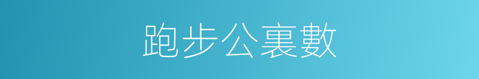 跑步公裏數的同義詞