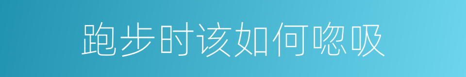 跑步时该如何唿吸的同義詞