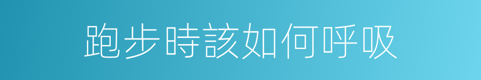 跑步時該如何呼吸的同義詞