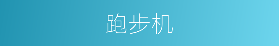 跑步机的同义词