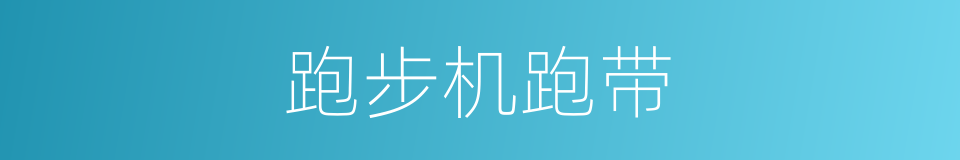 跑步机跑带的同义词