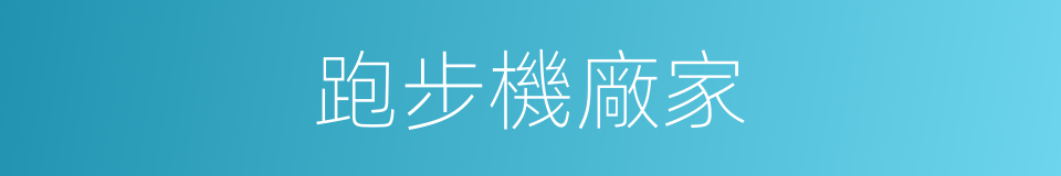 跑步機廠家的同義詞