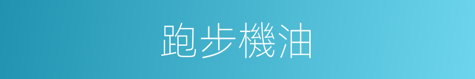 跑步機油的同義詞