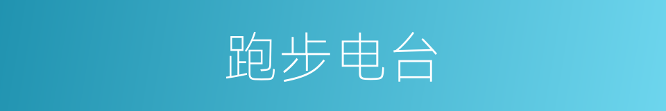 跑步电台的同义词