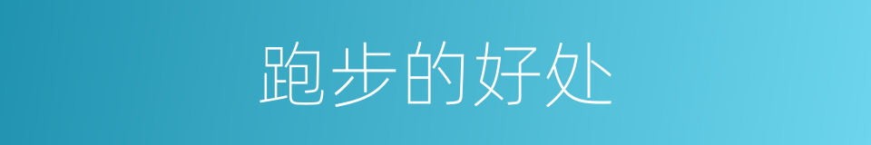 跑步的好处的同义词
