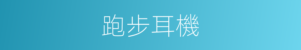 跑步耳機的同義詞