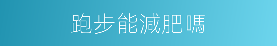 跑步能減肥嗎的同義詞