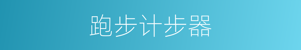 跑步计步器的同义词