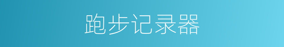 跑步记录器的同义词