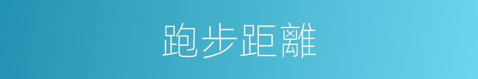 跑步距離的同義詞