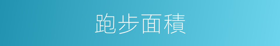 跑步面積的同義詞