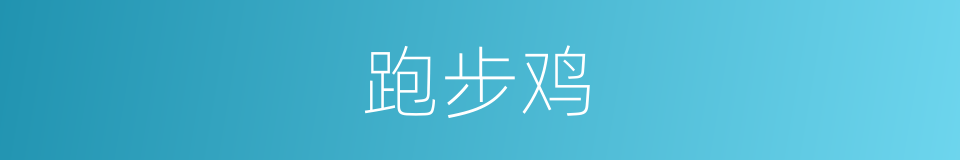 跑步鸡的同义词