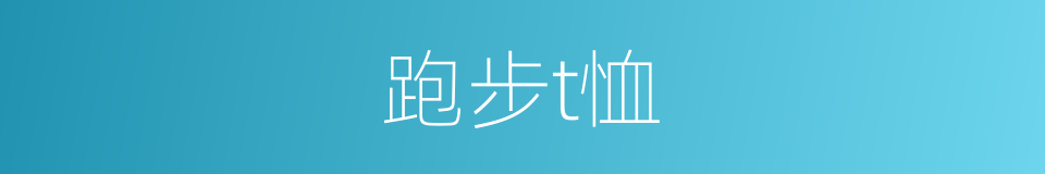 跑步t恤的同义词