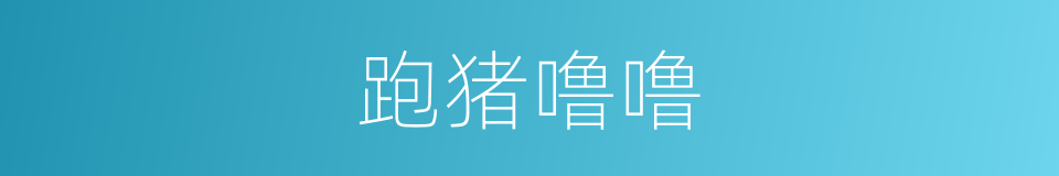 跑猪噜噜的同义词