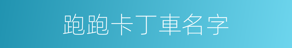 跑跑卡丁車名字的同義詞