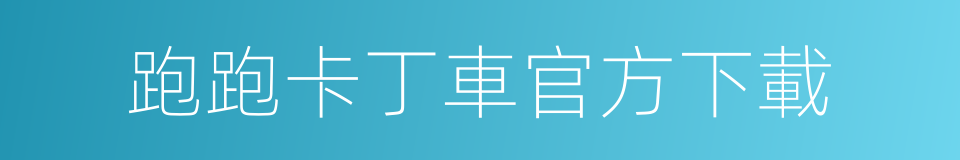 跑跑卡丁車官方下載的同義詞