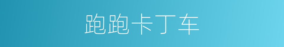 跑跑卡丁车的同义词