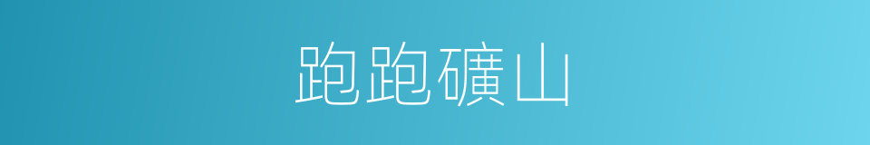 跑跑礦山的同義詞