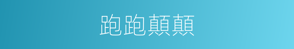 跑跑顛顛的意思