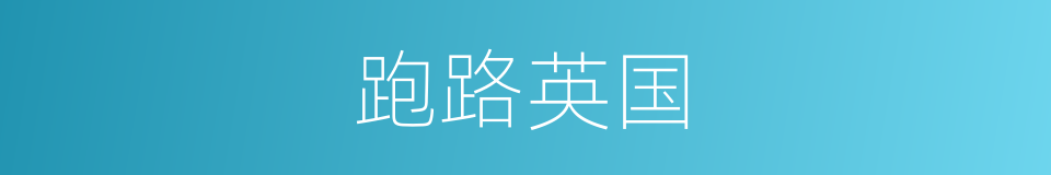 跑路英国的同义词