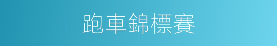 跑車錦標賽的同義詞