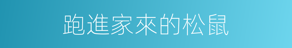跑進家來的松鼠的同義詞