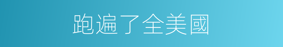 跑遍了全美國的同義詞