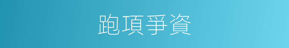跑項爭資的同義詞