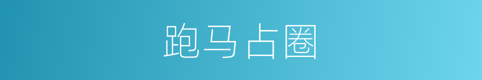 跑马占圈的同义词