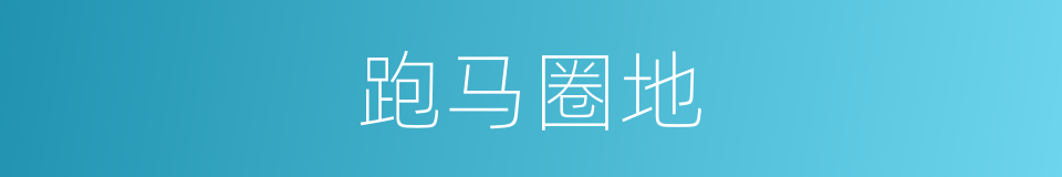 跑马圈地的同义词