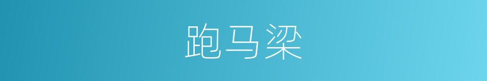 跑马梁的同义词