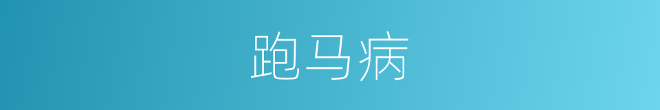 跑马病的同义词