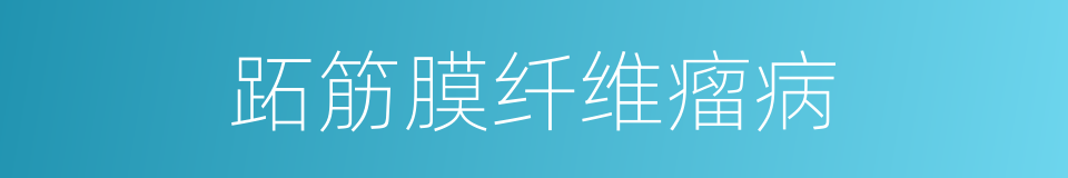 跖筋膜纤维瘤病的同义词