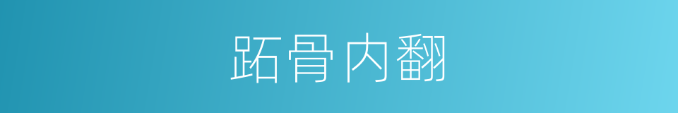 跖骨内翻的同义词