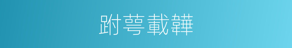 跗萼載韡的意思